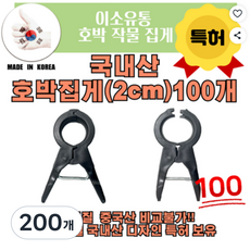 이소유통 국내산 튼튼한 고추집게 2cm 오이 토마토, 200개