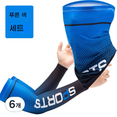 GLBO자외선 차단 스포츠 마스크 + 팔토시 2종 세트 자전거 타기 야외 운동FSTZ, 6개, 블루blue