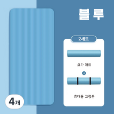 NBR 요가매트 15mm 매트붕대 증정 와이드 롱 요가매트 필라테스 매트, 4개, 블루