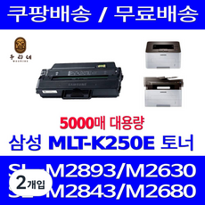 우리네퀵 삼성전자 MLT-K250E 5000매 슈퍼 대용량 레이저 프린터 토너 카트리지 교체 호환 프린터기 팩스 복합기 SL-M2893FW SL-M2843DW SL-M2680FN, 2개입, 검정 신제품