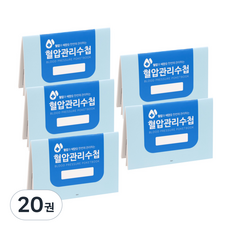 국꿈사 혈압수첩 혈압관리 기록 건강수첩, 20권