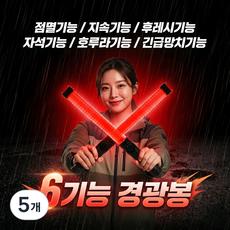 하이드로 6가지기능 경광봉 야광봉 안전봉, 레드, 5개