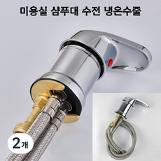 미용실 샴푸대 수전 가랑 냉온수줄, 2개