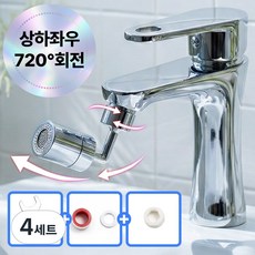위생적이고 품질 좋은 / 720도 자유회전 아기비데 워터탭 / 육아에 반드시 필요한 MUST HAVE 아이템, 4세트