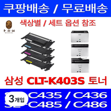 퀵배송 삼성 컬러 레이저 프린터 토너 카트리지 교환 호환 프린터기 프린트 복합기 기종 SL-C486W C486FW C436W C486 C436 C485FW, 3개입, CLT-M403S 빨강 1000매