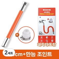 MSMULTIVERSE 간편 결속 각도조절 수도꼭지 수전 연장 호스+만능조인트, 2세트