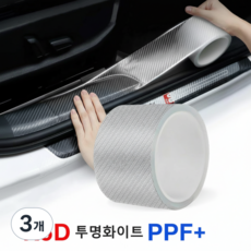 레이원 K5D 자동차 스크래치방지 보호필름 나노카본 PPF 차량용 보호필름, 3개, 흰색