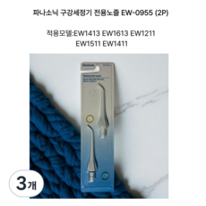 파나소닉 구강세정기 제트워셔 EW-1211A 전용노즐, EW-0955 (2개입), 3개
