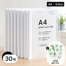 A4 투명 슬라이드 바 파일 삼각 로드 클립 파일 대용량 서류 정리 파일 + 클립 증정, 30개, 등폭3.0/화이트[약300장]