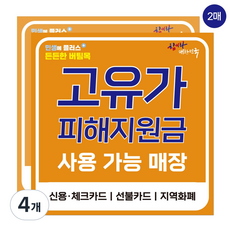 고유가 피해지원금 사용가능 매장 스티커, 4개, 오렌지 대형