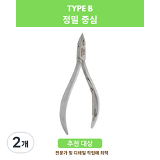 한 니퍼 정밀 중심 네일니퍼 큐티클 니퍼 네일 케어 제품 Type B, 2개, HNSQ-B031