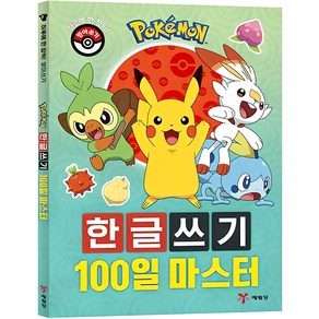 포켓몬스터 한글쓰기 100일 마스터