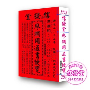 来年2026年版 擇日（たくじつ）風水 廖淵用通書便覽 通書便覧3冊 2026廖淵用通書便覽(大字版本) 雲林洪潮和擇日農民曆, 信發堂造曆出版
