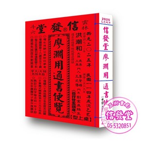 2026廖淵用通書便覽(大字版本) 雲林洪潮和擇日農民曆, 信發堂造曆出版