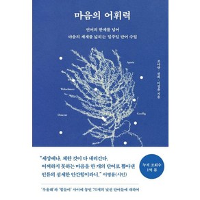 [페이지2북스]마음의 어휘력 : 언어의 한계를 넘어 마음의 세계를 넓히는 일주일 단어 수업