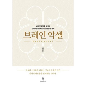 [바른뇌연구소]브레인 악셀 : 삶의 주도권을 되찾고 잠재력을 끌어올리는 뺄셈의 과학