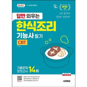 [시대에듀(시대고시기획)]2027 시대에듀 답만 외우는 한식조리기능사 필기 CBT기출문제+모의고사 14회, 시대에듀(시대고시기획)