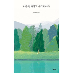 YOLIMWON PUBLISHING GROUP 別太努力了：羅泰柱詩集, 羅泰柱