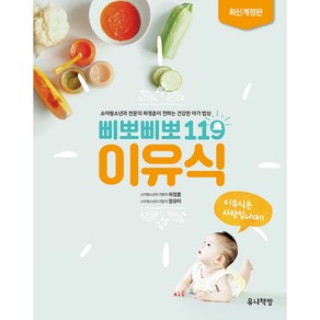 삐뽀삐뽀 119 이유식:소아청소년과 전문의 하정훈이 전하는 건강한 아가 밥상 최신 개정판