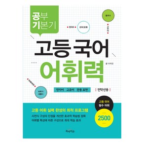 공부 기본기 고등 국어 어휘력, 전학년