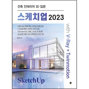 스케치업 2023 with V-Ray+Twinmotion:건축 인테리어 3D 입문, 황두환, 시대인