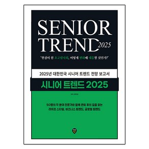 2025 시니어 트렌드, 시대인, 최학희, 1개