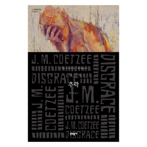추락, 문학동네, J. M. 쿳시, 1개