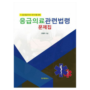 응급의료관련법령 문제집, 청구문화사