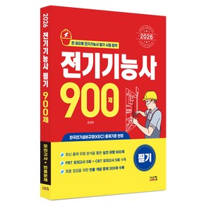 2026 전기기능사 필기 900제, 시스컴