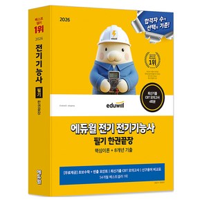 2026 전기 전기기능사 필기 한권끝장 핵심이론 + 8개년 기출, 에듀윌