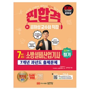 2026 7개년 과년도 소방설비산업기사 필기 전기3-7, 성안당