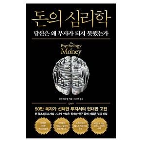 돈의 심리학(50만 부 기념 뉴 에디션), 1개