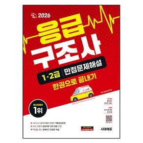 2026 시대에듀 응급구조사 1·2급 만점문제해설 한권으로 끝내기