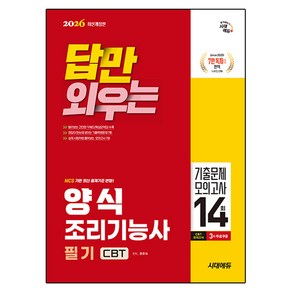 2026 시대에듀 답만 외우는 양식조리기능사 필기 CBT기출문제 모의고사 14회 개정판, 시대고시기획