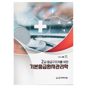 기본응급환자관리학 2급 응급구조사를 위한 2판, 대학서림