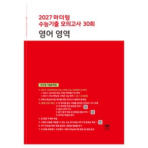 2027 마더텅 수능기출 모의고사 30회 영어 영역