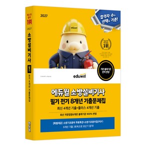 2027 에듀윌 소방설비기사 필기 전기 8개년 기출문제집, 손익희