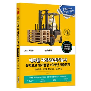 2027 에듀윌 지게차운전기능사 독학으로 필기끝장 + 9개년 기출문제