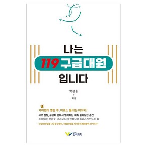 나는 119 구급대원 입니다, 한미의학