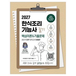 2027 한식조리기능사 필기 초단기 CBT 핵심이론 & 기출문제 저자직강 무료강의, 지식오름