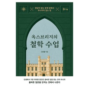 옥스브리지의 철학 수업