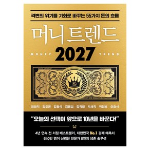 머니 트렌드 2027 : 격변의 위기를 기회로 바꾸는 55가지 돈의 흐름