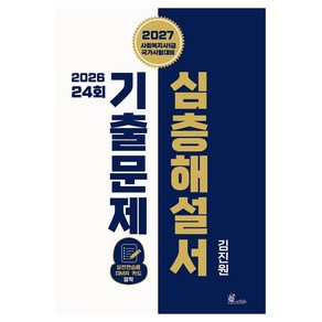 2027 김진원 사회복지사 1급 2026 제24회 기출문제 심층해설서, 오이코스북스