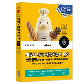 2027 에듀윌 제과·제빵기능사 필기 한권끝장+무료특강