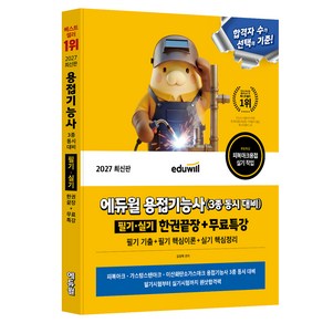 2027 에듀윌 용접기능사 3종 동시대비 필기·실기 한권끝장+무료특강