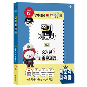 2027 전기기능사 필기 8개년 기출문제집 + 무료특강, 박문각