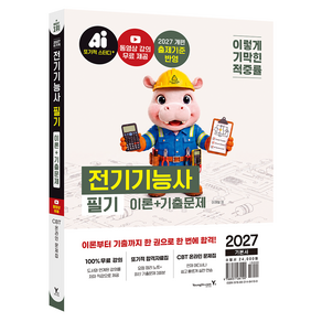 2027 이기적 전기기능사 필기 이론+기출문제, 영진닷컴