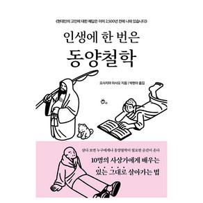 인생에 한 번은 동양철학