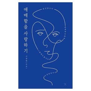 애매함을 사랑하기