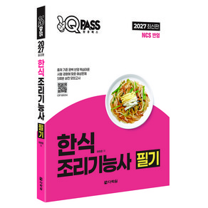 2027 원큐패스 한식조리기능사 필기 NCS반영, 다락원